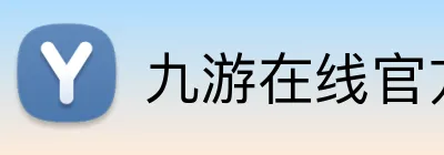 九游在线官方网站 Logo